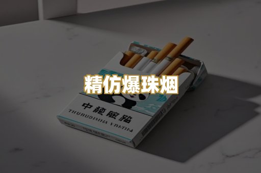 精仿爆珠烟